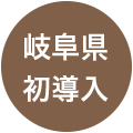 岐阜県初導入